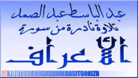 عبد الباسط عبد الصمد ، من روائع التلاوات ، ما تيسر من سورة الأعراف  الكويت    HD