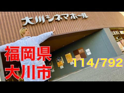 114/792 かと散歩 福岡県大川市編【全国キャンピングカーTOUR】