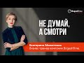 Не думай, а смотри. Тайм-менеджмент зарядка. Выпуск 1109