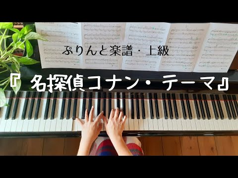 名探偵コナン メインテーマ ピアノ 上級 Youtube