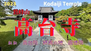 【高台寺】ねねと秀吉の安穏の世界　ねね終焉の地「圓徳院」