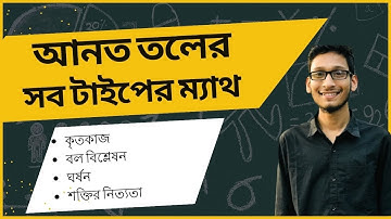 আনত তলের সকল টাইপের ম্যাথঃ কাজ ক্ষমতা ও শক্তি নিউটনিয় বলবিদ্যা (INCLINED PLANE THEORY+ MATHS)