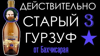 Российский коньяк Старый Гурзуф 3. Изюмов. Бахчисарай.