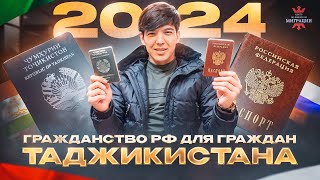 Гражданство РФ для граждан Таджикистана 2024. Упрощенное гражданство для Таджикистана.