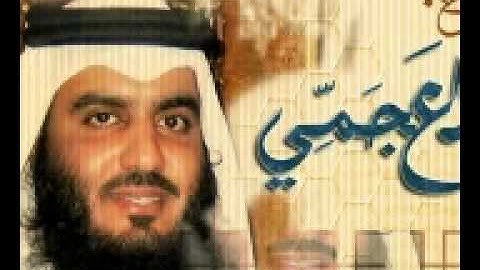 72 سورة الجن  للشيخ أحمد العجمي