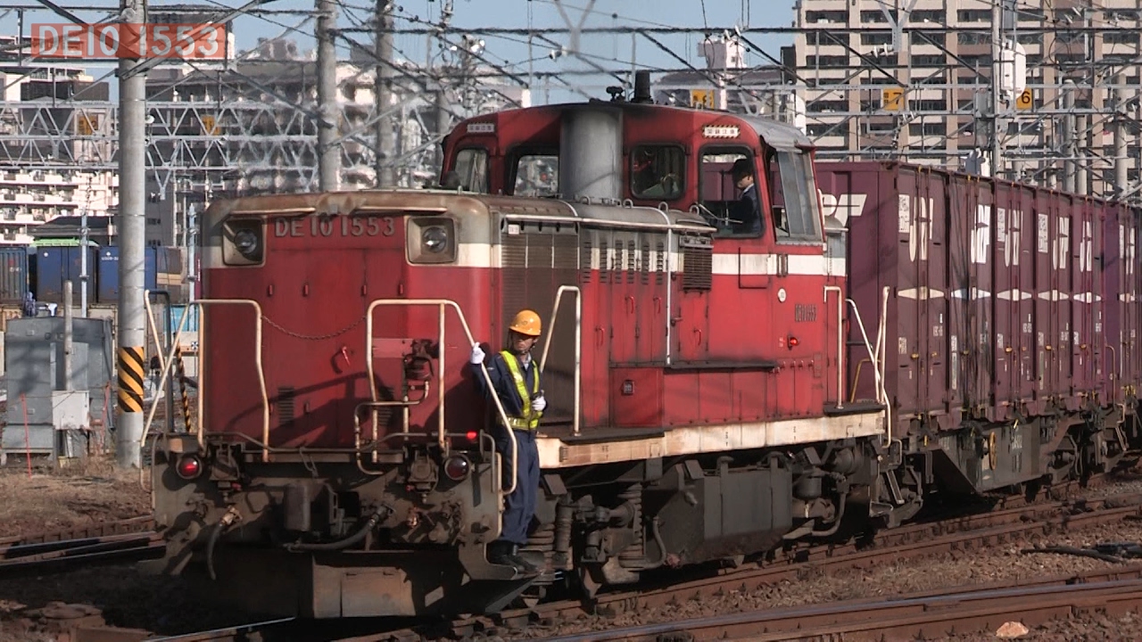 【DE10】～隅田川駅を支えた入換機