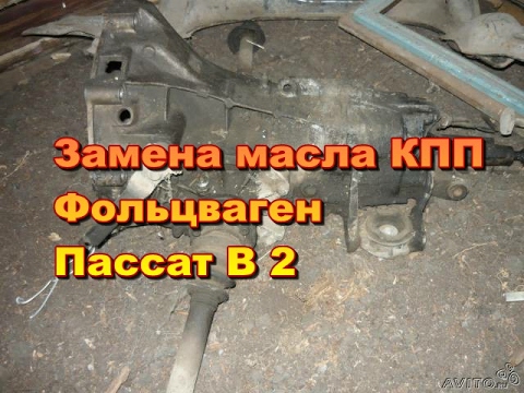 Замена масла КПП Фольксваген Пассат В2