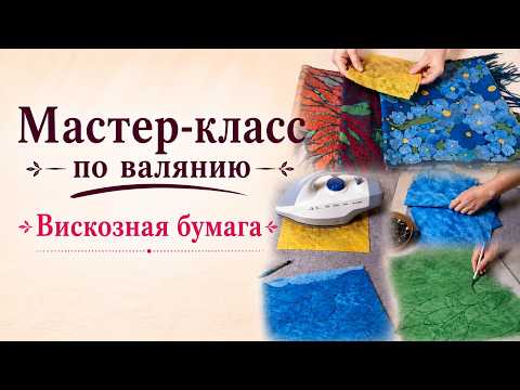 Вискозная бумага новым способом и трафареты для валяния