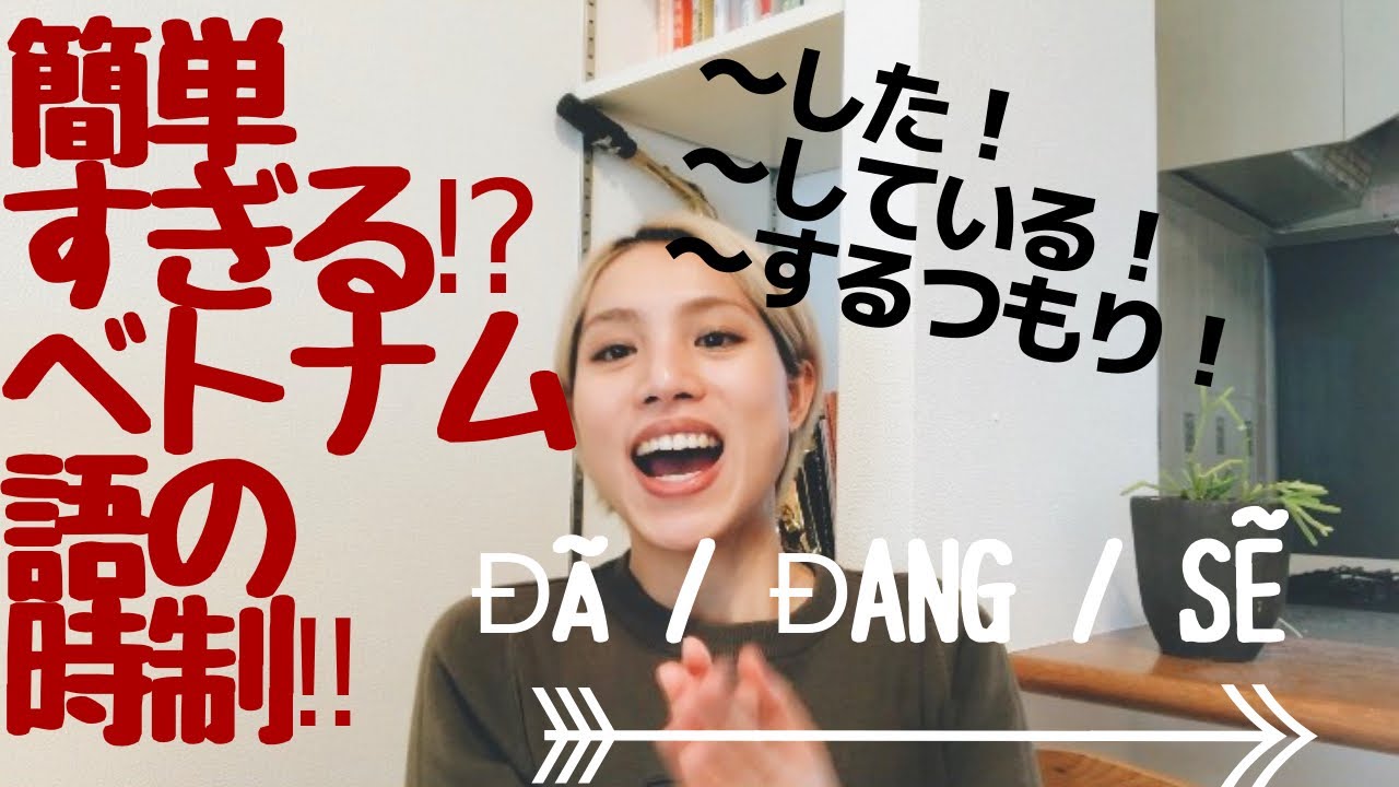 簡単すぎる⁉︎ベトナム語の過去形、未来形‼︎đã〜sẽ〜đang〜