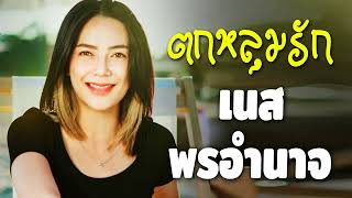 รวมเพลงดังเนสพรอำนาจ ที่มาแรงที่สุดในตอนนี้:บ่าวพี่ชาย,ชีวิตน้องไปแต่ท่งนา,3ช่า ย้อนยุค สนุกๆ(Vol.1)