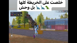 ‏خلصت على الخريطة كلها بل وحش ???