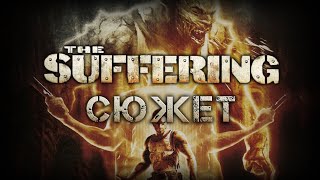 видео: SpoilerAlert! #1: Сюжет дилогии The Suffering картинка: SpoilerAlert! #1: Сюжет дилогии The Suffering