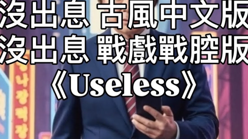 《沒出息 古風中文版》《戰塵如夢》《Useless》(戰戲戰腔版) Demo53 - Tim Wang （改編 #沒出息 #王世堅 立委）#Overmydeadbody #Useless
