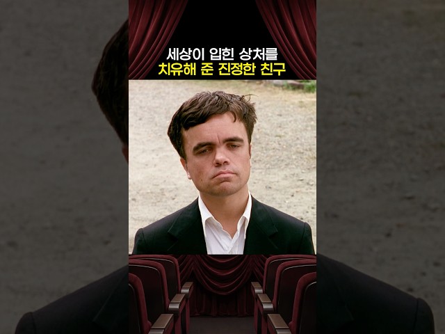 세상이 입힌 상처를 치유해 준 진정한 친구
