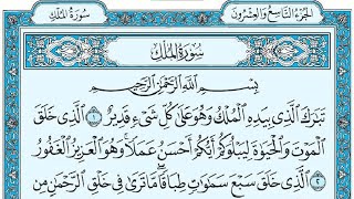 Surat Al-Mulk Maher al Muaiqly سورة الملك مكتوبة ماهر المعيقلي screenshot 5