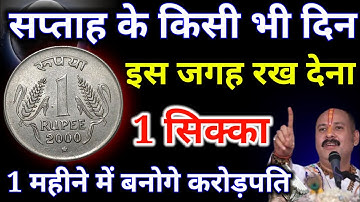 6 सितंबर शुक्रवार हरितालिका तीज के दिन घर मे इस जगह रख दे 1 रुपए का सिक्का इतना पैसा.#hartalika_Teej