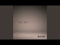 「ねぇ君に」