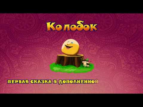 Живая сказка раскраска “Колобок“