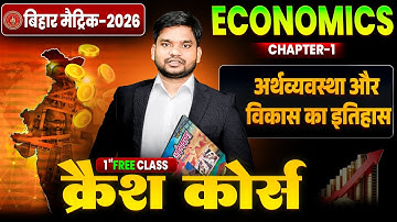 10th Economics Chapter 1 One Shot 🔥| अर्थव्यवस्था और विकास का इतिहास | 10th SST Crash Course |