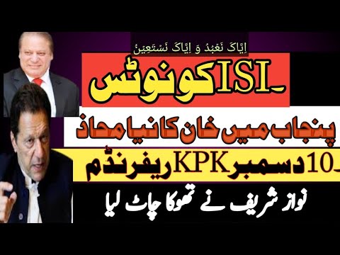 ۔ISI کو نوٹس۔10 دسمبر ریفرنڈم۔نواز شریف نے تھوکا کیسے چاٹا۔