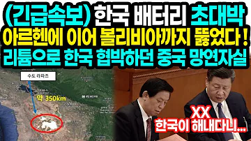 한국 배터리 초대박 리튬으로 한국 협박하던 중국 망연자실