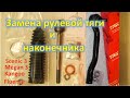 Замена рулевой тяги и наконечника Scenic 3 Megan 3 Fluence