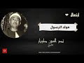 نصر الدين طوبار ابتهال مولد الرسول نصر الدين طوبار ابتهال مولد الرسول
