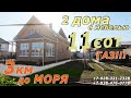 ОБЗОР современного ДОМА+ГОСТЕВОЙ ДОМ 12 млн 500 тыс.руб#ДОМ в АНАПЕ#хутор Красный