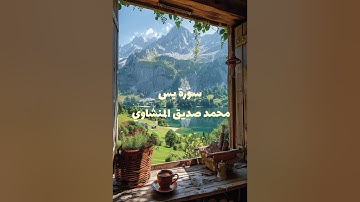 سورة يس | محمد صديق المنشاوي (بدون مؤثرات)