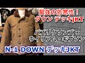 最強の防寒性！バズリクソンズ ウィリアムギブソン Type N-1 ダウン デッキジャケット