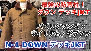 最強の防寒性！バズリクソンズ ウィリアムギブソン Type N-1 ダウン デッキジャケット