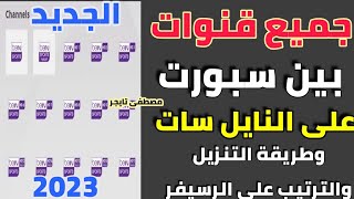 جميع ترددات قنوات bein sport الجديد على النايل سات 2023 وطريقة التنزيل والترتيب على الرسيفر