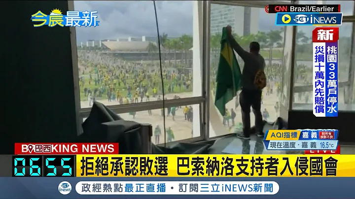 #iNEWS最新 拒绝承认败选! 美国1/6暴动巴西版 3大政府机关遭入侵 暴民冲入最高法院国会总统府 复制川普说词! 怒称总统鲁拉偷了选举｜【国际局势】20230109│三立iNEWS - 天天要闻