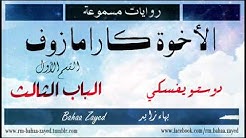 روايات مسموعة | الأخوة كارامازوف | دوستويفسكي | الباب الثالث (3/4)