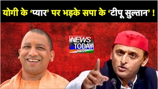 UP News | योगी के प्यार पर भड़के सपा के टीपू सुल्तान | Akhilesh | Yogi Adityanath | Samajwadi Party