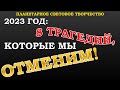 2023 ГОД: ВОСЕМЬ СОБЫТИЙ, КОТОРЫЕ МЫ ОТМЕНИМ. ПЛАНЕТАРНАЯ СВЕТОВАЯ РАБОТА.