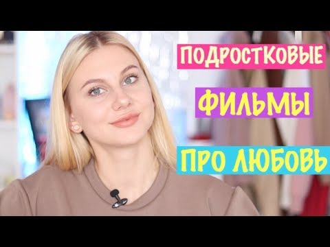 Видео: ТОП 5 ФИЛЬМОВ ДЛЯ ПОДРОСТКОВ ПРО ЛЮБОВЬ