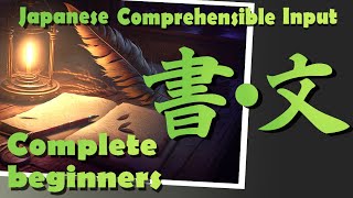 「書・文」Japanese Comprehensible Input (COMPLETE BEGINNERS ) いろいろな漢字