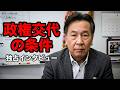 日本は変えられるか 枝野幸男が語る政権交代と劇的転換 #枝野幸男 #政権交代 #立憲民主党