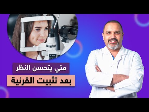متي يتحسن النظر بعد عمليه تثبيت القرنية المخروطية دكتور اشرف سليمان