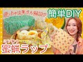 【簡単DIY】蜜蝋ラップの作り方