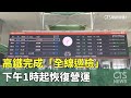 高鐵完成「全線巡檢」　下午1時起恢復營運｜華視新聞 20240403