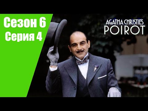 Пуаро Агаты Кристи | 6 сезон | 4 серия Немой свидетель