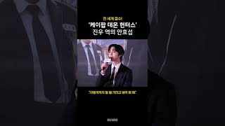 안효섭은 요즘 &#39;케이팝 데몬 헌터스&#39;로 &quot;유어 마이 소다 팝~&quot; #shorts