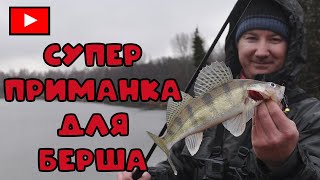 Супер приманка для берша. Ловля берша осенью. [Секретная приманка]