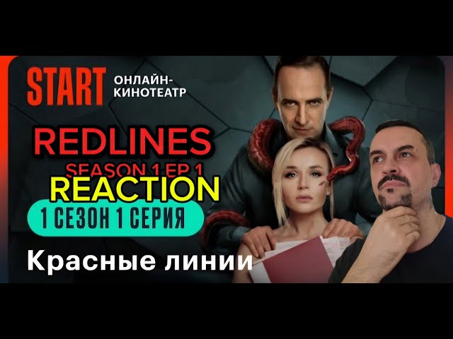 RED LINES SEASON ONE EP1 POLINA GAGARINA  Красные линии  1 сезон 1 серия reaction class=