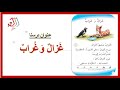 غزال وغراب تهجي بالطريقة الابجدية للصف الاول الابتدائي قناة ملك غزال وغراب تهجي بالطريقة الابجدية للصف الاول الابتدائي قناة ملك