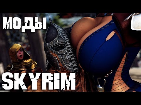 Видео: Skyrim ТОП 10 ЛУЧШИХ МОДОВ