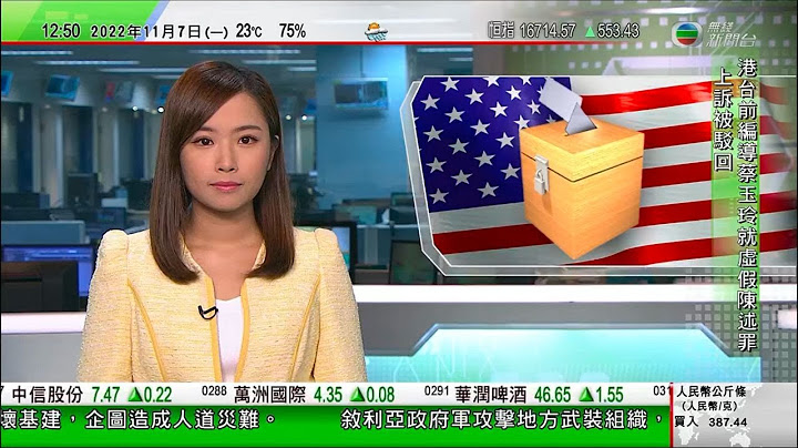 TVB午間新聞｜美國中期選舉在即 特朗普暗示會再參選總統｜鏗鏘集前編導蔡玉玲車牌查冊案上訴被駁回｜海關破今年最大宗海路走私案檢三億貨物｜20221107 香港新聞 TVB News - 天天要聞