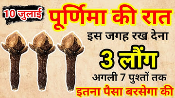 10 जुलाई गुरुवार गुरु पूर्णिमा की रात इस जगह फेंक देना 3 लौंग कर्ज़ खत्म धन आयेगा.#उपाय